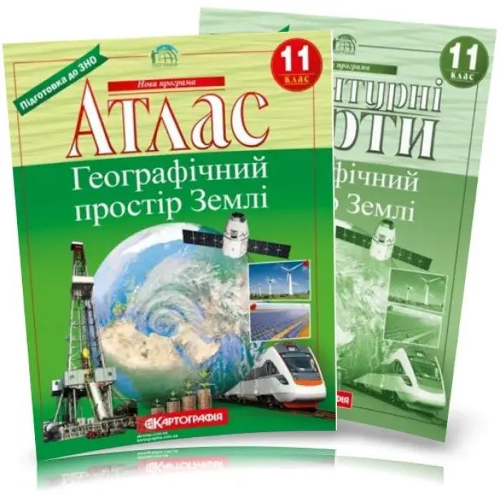 11 клас. Атлас і контурна карта. Географічний простір Землі, Картографія