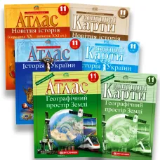 11 клас. Комплект Атласів та контурних карт. Географічний простір Землі, Історія України та Новітня сторія. НУШ
