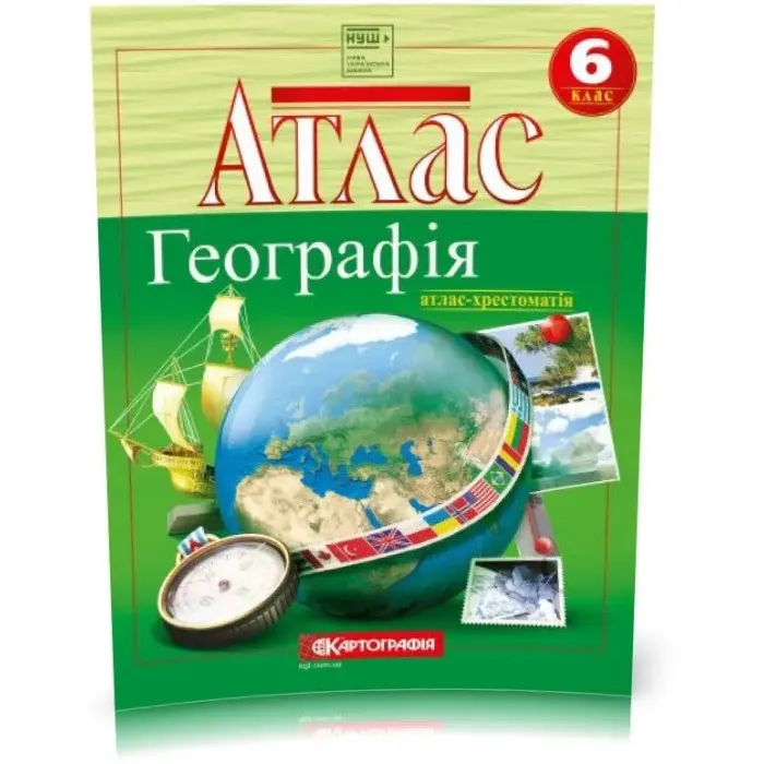 6 клас НУШ. Атлас-хрестоматія + Контурні карти. Географія, Картографія