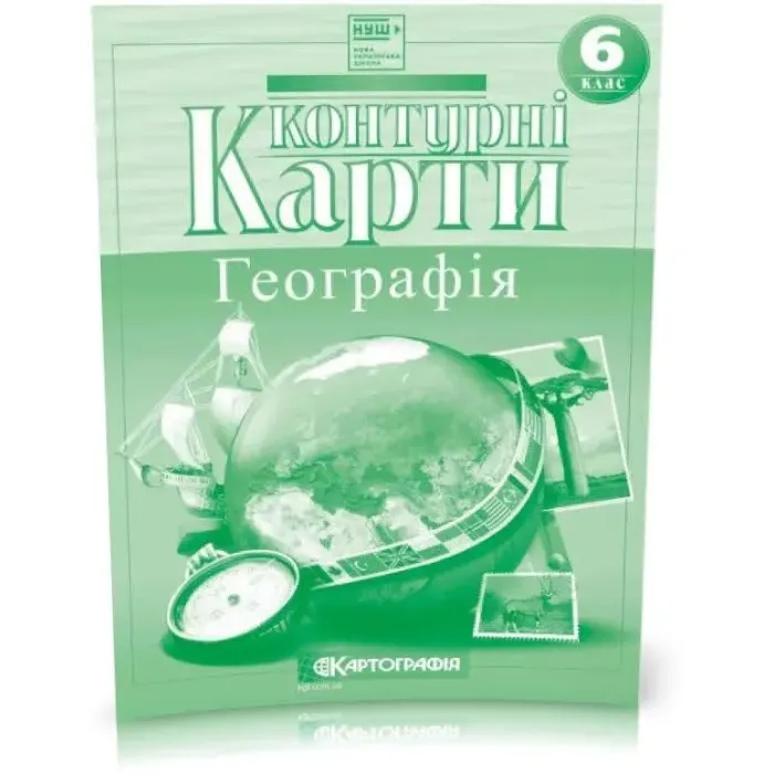 6 клас НУШ. Атлас-хрестоматія + Контурні карти. Географія, Картографія