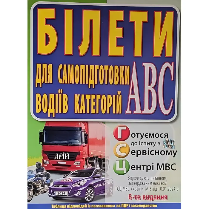 Білети для самопідготовки водіїв категорій АВС 6-те видання