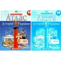 Комплект: Атлас + контурні карти. Історія України. 10 клас