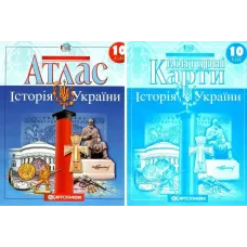Комплект: Атлас + контурні карти. Історія України. 10 клас