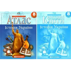 Комплект: Атлас + контурні карти. Історія України. 8 клас