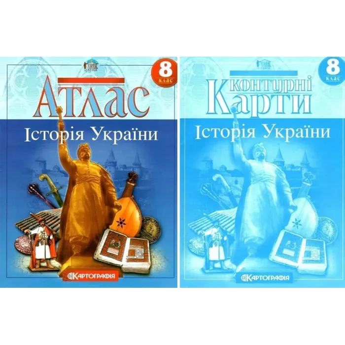 Комплект: Атлас + контурні карти. Історія України. 8 клас