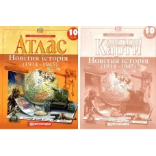 Комплект: Атлас + контурні карти. Новітня історія. 10 клас