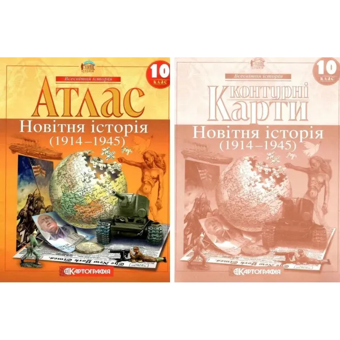 Комплект: Атлас + контурні карти. Новітня історія. 10 клас