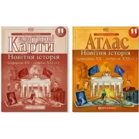 Комплект: Атлас + контурні карти. Новітня історія. 11 клас