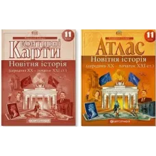 Комплект: Атлас + контурні карти. Новітня історія. 11 клас