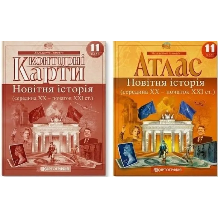 Комплект: Атлас + контурні карти. Новітня історія. 11 клас