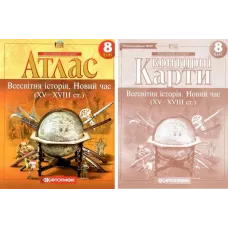 Комплект: Атлас + контурні карти. Всесвітня історія. Новий час. 8 клас