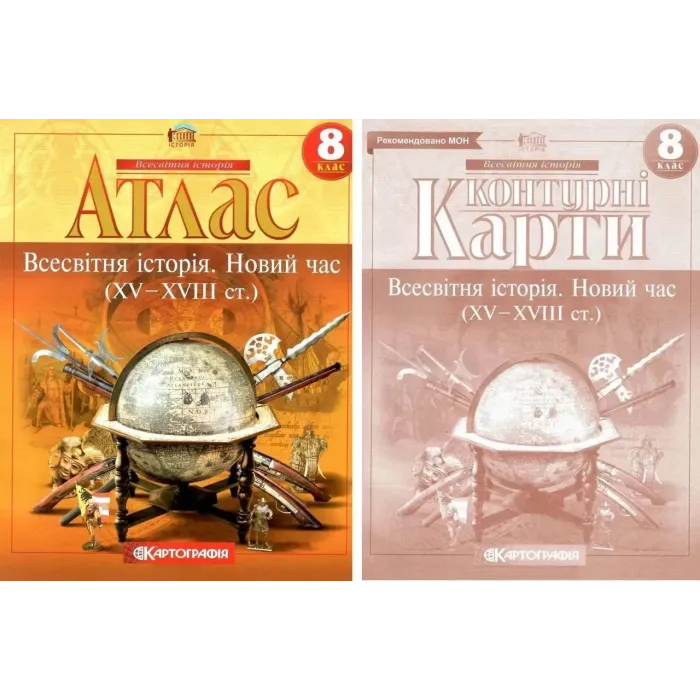Комплект: Атлас + контурні карти. Всесвітня історія. Новий час. 8 клас