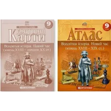 Комплект: Атлас + контурні карти. Всесвітня історія. Новий час. 9 клас