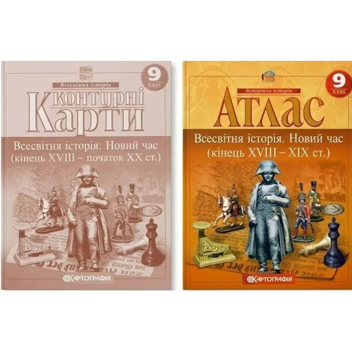 Комплект: Атлас + контурні карти. Всесвітня історія. Новий час. 9 клас