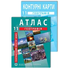 Комплект посібників: Атлас і контурні карти з географії для 11 класу. Географічний простір Землі