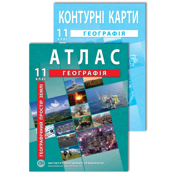 Комплект посібників: Атлас і контурні карти з географії для 11 класу. Географічний простір Землі