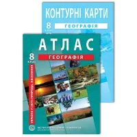 Комплект посібників: Атлас і контурні карти з географії для 8 класу. Україна в світі: природа, населення
