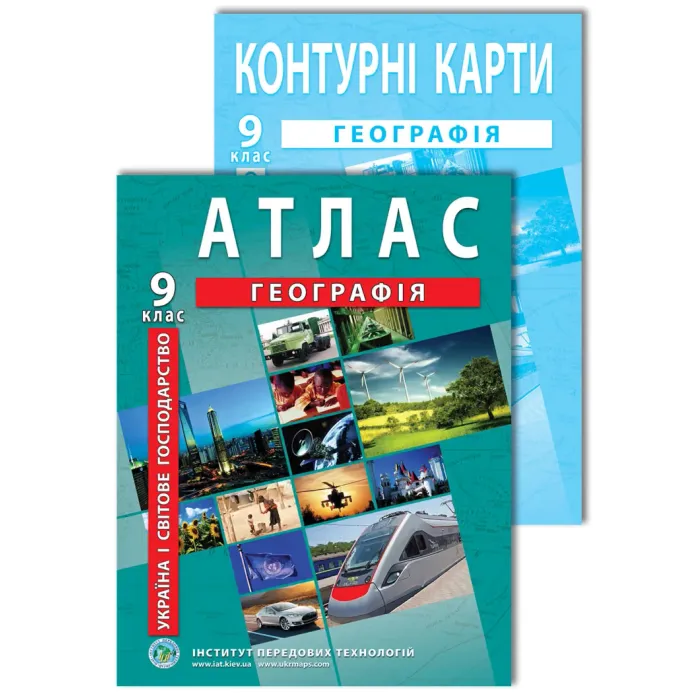 Комплект посібників: Атлас і контурні карти з географії для 9 класу. Україна і світове господарство