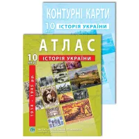 Комплект посібників: Атлас і контурні карти з історії України для 10 класу. 1914-1945 рр.