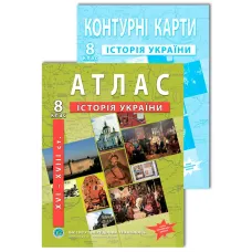 Комплект посібників: Атлас і контурні карти з історії України для 8 класу. НУШ