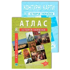 Комплект посібників: Атлас і контурні карти з історії України для 8 класу. НУШ