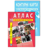 Комплект посібників: Атлас і контурні карти з всесвітньої історії для 10 класу
