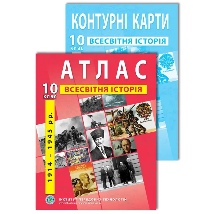 Комплект посібників: Атлас і контурні карти з всесвітньої історії для 10 класу