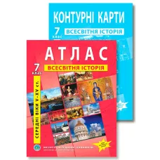 Комплект посібників: Атлас і контурні карти з всесвітньої історії для 7 класу. НУШ