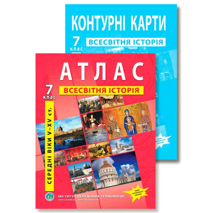 Комплект посібників: Атлас і контурні карти з всесвітньої історії для 7 класу. НУШ
