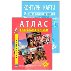Комплект посібників: Атлас і контурні карти з всесвітньої історії для 8 класу. НУШ