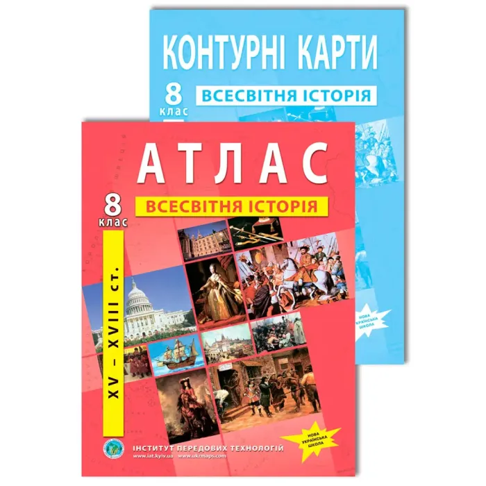 Комплект посібників: Атлас і контурні карти з всесвітньої історії для 8 класу. НУШ