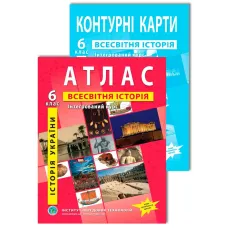 Комплект посібників: Атлас і контурні карти з всесвітньої історії та історії України для 6 класу. Інтегрований курс