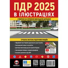 Правила дорожнього руху України 2025. ПДР.Ілюстрований навчальний посібник