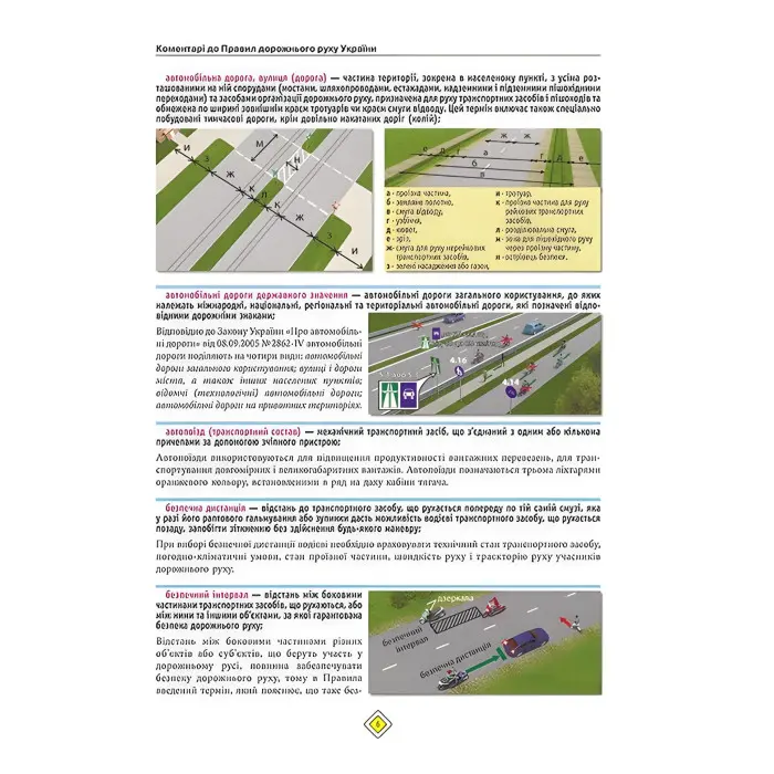 Правила дорожнього руху України 2025 з коментарями. ПДР