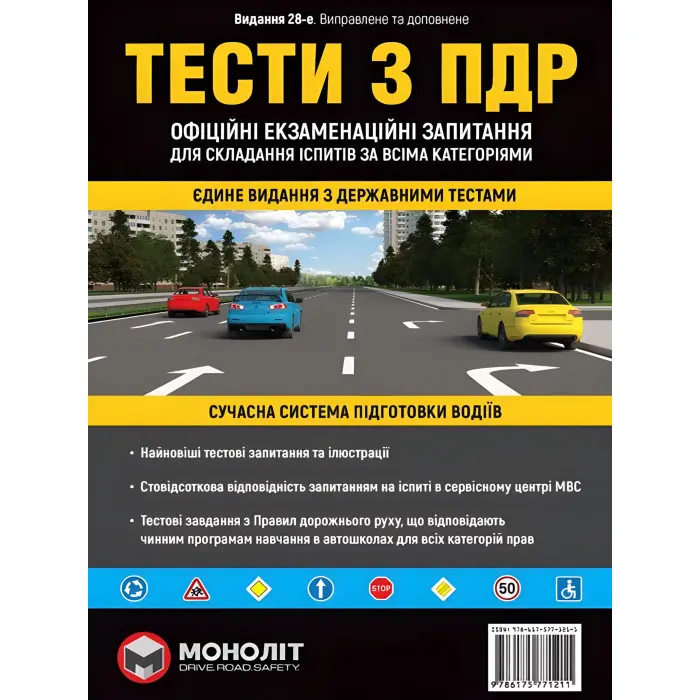 Тести с ПДР Офіційні екзаменаційні запитання для складання іспитів 2024