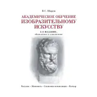 Академічне навчання образотворчому мистецтву. В. С. Шаров
