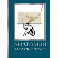 Анатомія художників. Дженніфер Крауч