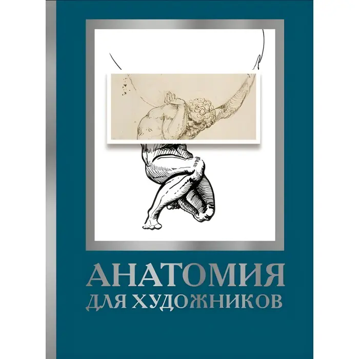 Анатомія художників. Дженніфер Крауч