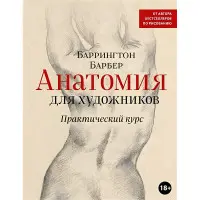 Анатомія художників. Практичний курс Барбер Баррінгтон
