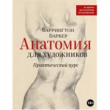 Анатомія художників. Практичний курс Барбер Баррінгтон