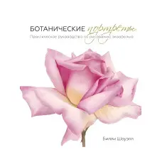 Ботанічні портрети. Практичний посібник з малювання аквареллю