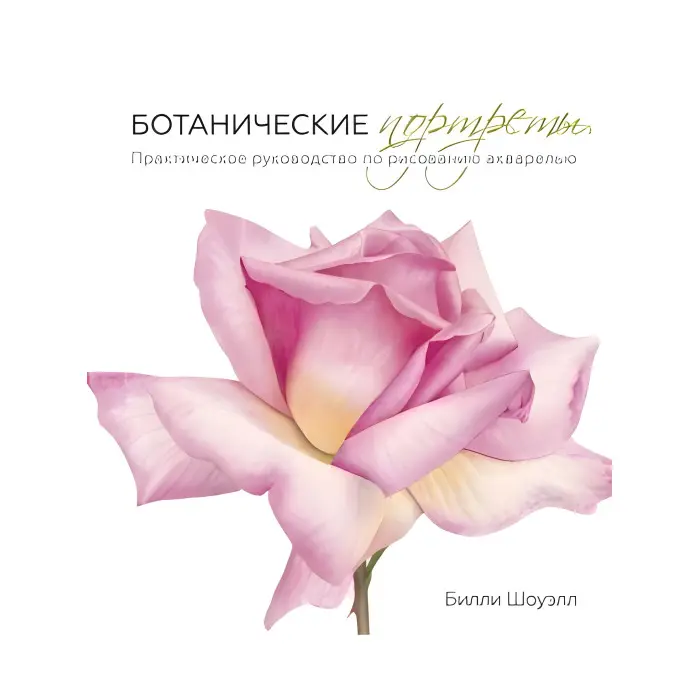 Ботанічні портрети. Практичний посібник з малювання аквареллю