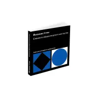 Елементи образотворчого мистецтва. Навчальне видання щоденника. Йоганнес Іттен