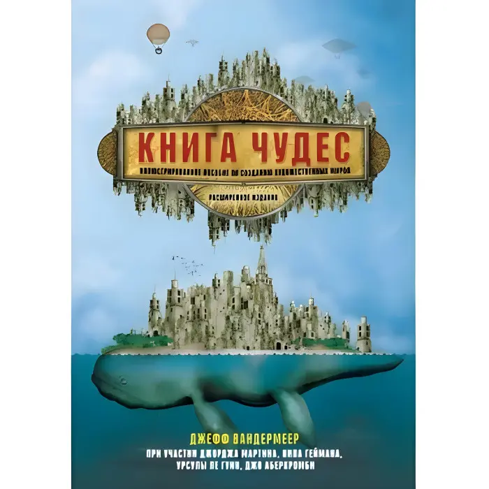 Книга чудес. Ілюстрований посібник із створення художніх світів. Вандермеєр Джефф