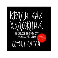 Краді як художник. 10 уроків творчого самовираження Остін Клеон