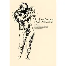 Образ людини Готфрид Баммес