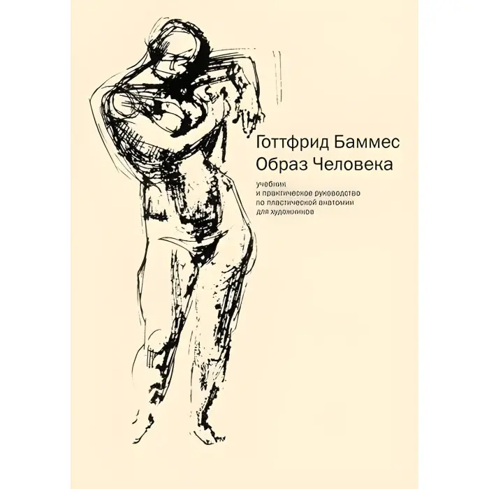 Образ людини Готфрид Баммес