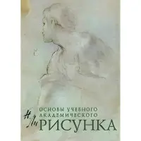 Основи навчального академічного малюнка