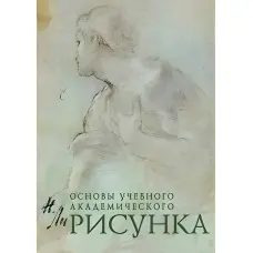 Основи навчального академічного малюнка