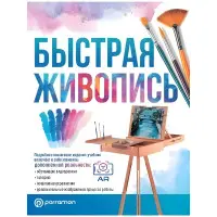 Швидкий живопис. Ройг Г.